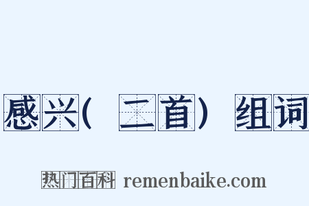 感兴(二首)组词是什么意思的图片